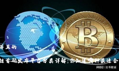 思考并且的

区块链首码发布平台分类详解：你知道哪种最适合你吗？