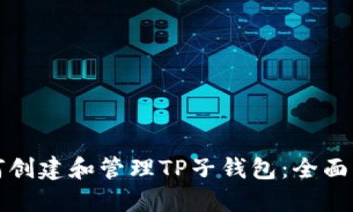 如何创建和管理TP子钱包：全面指南