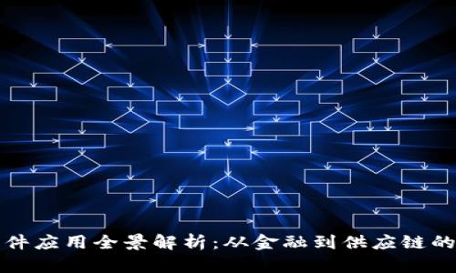 和关键词

区块链软件应用全景解析：从金融到供应链的多元应用