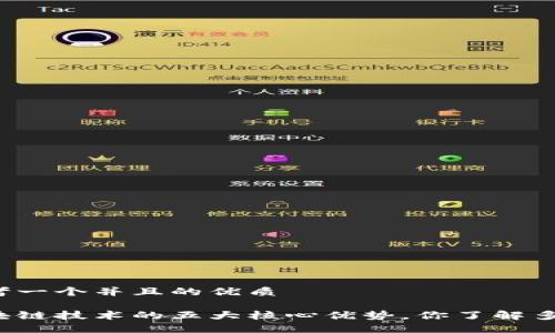 思考一个并且的优质

区块链技术的五大核心优势，你了解多少？