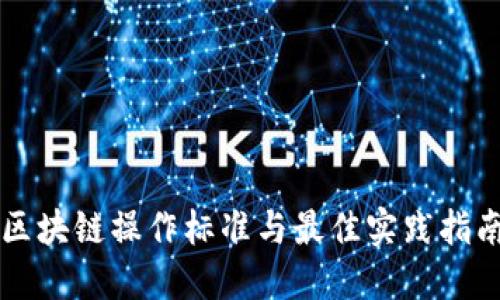 区块链操作标准与最佳实践指南