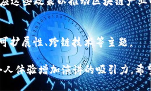 万向区块链演讲稿的主题可以围绕区块链技术的不同应用、发展趋势、以及与社会各个领域的结合。以下是一些潜在的演讲主题，供您参考：

1. **区块链技术的基本原理与应用场景**  
   在这一部分，可以详细介绍区块链的基础知识，如去中心化、不可篡改性、透明性等。同时，探讨其在金融、供应链管理、医疗健康、数字身份等领域的应用案例。

2. **区块链与数字经济的未来**  
   阐述区块链如何推动数字经济的发展，尤其是数字货币、智能合约与去中心化金融（DeFi）的兴起，分析其对传统经济模式的影响。

3. **智能合约的机会与挑战**  
   深入探讨智能合约的工作原理、优势及其在实际应用中可能面临的法律、技术和安全挑战。

4. **区块链的安全性与隐私保护**  
   讨论区块链在提升数据安全性和隐私保护方面的作用，分析不同区块链平台在安全性上的比较，以及如何应对可能的黑客攻击。

5. **区块链对社会治理的影响**  
   分析区块链如何在社会治理中发挥作用，包括电子投票、透明的政府预算等案例，探讨其对提升社会信任的可能性。

6. **区块链与供应链管理**  
   讨论区块链如何供应链管理，提高透明度和效率，减少纠纷，同时降低成本。

7. **行业数字化转型中的区块链角色**  
   讲述各行业在数字化转型中如何利用区块链技术，提升主动性与反应速度。

8. **区块链与环境可持续性**  
   探讨区块链技术在可持续发展方面的潜力，例如追踪碳排放、促进可再生能源的有效利用。

9. **区块链的政策和法律环境**  
   分析目前各国对区块链和加密货币的监管政策，探讨如何适应这些政策以推动区块链产业的发展。

10. **未来区块链技术的发展趋势**  
    预测未来几年区块链技术可能的发展方向，涵盖互操作性、可扩展性、跨链技术等主题。

每个主题不仅可以引发观众的思考，还可以通过生动的案例和个人体验增加演讲的吸引力。希望这些建议对您有所帮助！