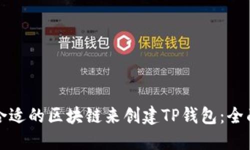 选择合适的区块链来创建TP钱包：全面指南