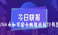 LUNA币如何安全地转移到