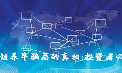 揭示区块链养牛骗局的真相：投资者必读的警示