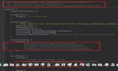探索区块链文献管理平台