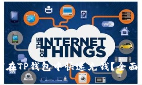 如何在TP钱包中快速充钱？全面指南