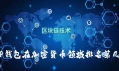 TP钱包在加密货币领域排名