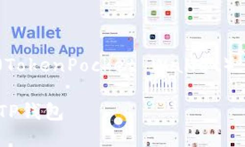 为了将资产添加到TP钱包（TokenPocket Wallet），你可以按照以下步骤操作：

### 如何将资产添加到TP钱包