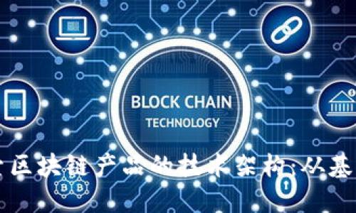 深入探索区块链产品的技术架构：从基础到应用