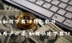 安卓手机如何下载TP钱包软