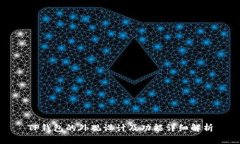 TP钱包的外观设计及功能详