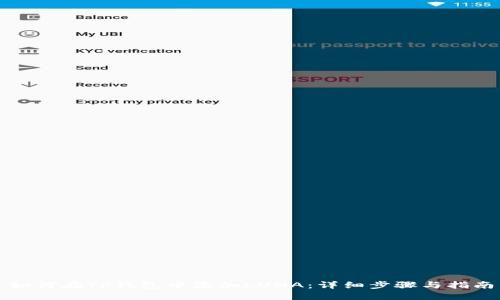 如何在TP钱包中添加LUNA：详细步骤与指南