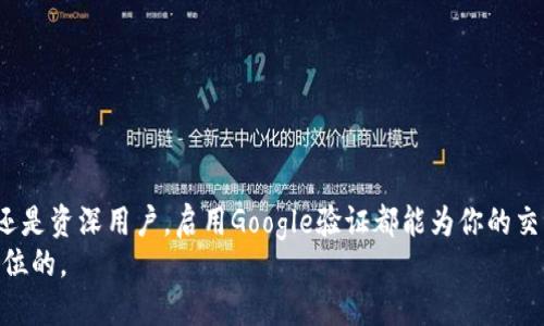   如何在TokenPocket钱包中找到Google验证设置？ / 

 guanjianci TokenPocket, 钱包, Google验证, 二步验证 /guanjianci 

引言
在数字货币快速发展的时代，安全性成为了每个投资者最关心的问题之一。为了保障你的资产安全，许多钱包应用程序采用了双重验证机制，其中Google验证器就是一种被广泛使用的方式。那么，你是否在用TokenPocket钱包时，也想知道如何找到Google验证的相关设置呢？在本文中，我们将详细说明如何在TokenPocket钱包中进行Google验证设置，并分享一些实用的安全建议，帮助你更好地保护你的数字资产。

TokenPocket钱包简介
TokenPocket是一款多功能的数字货币钱包，支持多种区块链的资产管理，用户可以方便地存储、转账和交易各类数字资产。同时，TokenPocket还提供了丰富的Dapp（去中心化应用程序）支持，让用户能够体验到更加全面的区块链生态。开放性和易用性使得TokenPocket受到了许多用户的青睐。

为什么需要Google验证？
在如今日益复杂的网络环境中，账号被盗的事件屡见不鲜。即使你使用了强密码，也无法抵御黑客的攻击。Google验证作为一种二步验证方式，通过添加一个额外的安全层来增强你的账户安全。当你每次登录账户或者进行大额交易时，除密码之外，还需要输入在Google验证器上生成的验证码。这种方式大大降低了未授权访问的风险。

如何查看TokenPocket钱包的Google验证设置
那么，如何在TokenPocket钱包中找到Google验证的设置呢？首先，确保你已经下载并安装了TokenPocket钱包应用。如果你还没有安装，可以在应用商店中搜索“TokenPocket”进行下载。
一旦你成功安装并打开TokenPocket应用，按照以下步骤找到Google验证设置：

ol
li登入你的TokenPocket账户。/li
li在应用主界面找到“设置”选项，通常这个选项在右上角或者侧边菜单中。/li
li进入“安全性”或“隐私”设置，这里将包含所有与安全性相关的功能选项。/li
li滚动查找“二步验证”或“Google验证”选项，点击进入。/li
li如果你之前没有启用Google验证，系统会提示你进行设置；如果已启用，系统则会显示相关的状态和选项。/li
/ol

启用Google验证
在找到Google验证设置后，下面是启用Google验证的具体步骤：
ol
li系统会要求你下载并安装Google验证器应用。确保你的手机上已经安装了这款应用，如果还没有，可以在应用商店中下载。/li
li打开Google验证器应用，选择“添加账户”然后选择“扫描条形码”或“手动输入密钥”。/li
li在TokenPocket应用中，你将看到一个二维码或者一个密钥，使用Google验证器扫描二维码或手动输入密钥。/li
li确认后，Google验证器将开始生成基于时间的一次性验证码。/li
li最后，在TokenPocket中输入Google验证器生成的验证码，以确认启用成功。/li
/ol

注意事项
启用Google验证时，你需要特别注意以下几点：
ul
li备份：在启用二步验证后，确保你记录好恢复密钥或二维码。如果你忘记手机或需要更换手机，恢复密钥将会帮助你恢复访问。/li
li更新设备：如果你更换了手机，确保将Google验证器中的账户迁移到新设备上/li
li安全性：确保你的手机是安全的，不要让其他人能轻易访问你的Google验证器应用，防止信息泄露。/li
/ul

常见问题解答
h4我该如何恢复Google验证设置？/h4
如果你丢失了手机，无法访问Google验证器，你需要使用之前备份的恢复密钥。如果没有备份，你可能需要联系TokenPocket的客服获得进一步的帮助。

h4Google验证出错怎么办？/h4
有时候，由于时间不同步，Google验证器的验证码可能会出错。你可以尝试重新同步手机时间或者重新生成二维码进行验证。

h4我可以禁用Google验证吗？/h4
当然可以。在TokenPocket的安全设置中，你可以选择禁用Google验证。但是，强烈建议保持该功能，以确保账户安全。

结论
通过以上步骤，相信你已经了解了如何在TokenPocket钱包上找到和启用Google验证功能。数字资产的安全性需要重视，毕竟，保护你的资产安全是每一个投资者的责任。无论你是新手还是资深用户，启用Google验证都能为你的交易增添一层保障。
所以，你是否已经为你的数字资产定下了安全防线？在这个不断变化的区块链世界中，确保自己在安全性方面不掉队是极其重要的。无论未来科技如何发展，你的资产安全都应该是第一位的。