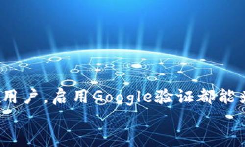   如何在TokenPocket钱包中找到Google验证设置？ / 

 guanjianci TokenPocket, 钱包, Google验证, 二步验证 /guanjianci 

引言
在数字货币快速发展的时代，安全性成为了每个投资者最关心的问题之一。为了保障你的资产安全，许多钱包应用程序采用了双重验证机制，其中Google验证器就是一种被广泛使用的方式。那么，你是否在用TokenPocket钱包时，也想知道如何找到Google验证的相关设置呢？在本文中，我们将详细说明如何在TokenPocket钱包中进行Google验证设置，并分享一些实用的安全建议，帮助你更好地保护你的数字资产。

TokenPocket钱包简介
TokenPocket是一款多功能的数字货币钱包，支持多种区块链的资产管理，用户可以方便地存储、转账和交易各类数字资产。同时，TokenPocket还提供了丰富的Dapp（去中心化应用程序）支持，让用户能够体验到更加全面的区块链生态。开放性和易用性使得TokenPocket受到了许多用户的青睐。

为什么需要Google验证？
在如今日益复杂的网络环境中，账号被盗的事件屡见不鲜。即使你使用了强密码，也无法抵御黑客的攻击。Google验证作为一种二步验证方式，通过添加一个额外的安全层来增强你的账户安全。当你每次登录账户或者进行大额交易时，除密码之外，还需要输入在Google验证器上生成的验证码。这种方式大大降低了未授权访问的风险。

如何查看TokenPocket钱包的Google验证设置
那么，如何在TokenPocket钱包中找到Google验证的设置呢？首先，确保你已经下载并安装了TokenPocket钱包应用。如果你还没有安装，可以在应用商店中搜索“TokenPocket”进行下载。
一旦你成功安装并打开TokenPocket应用，按照以下步骤找到Google验证设置：

ol
li登入你的TokenPocket账户。/li
li在应用主界面找到“设置”选项，通常这个选项在右上角或者侧边菜单中。/li
li进入“安全性”或“隐私”设置，这里将包含所有与安全性相关的功能选项。/li
li滚动查找“二步验证”或“Google验证”选项，点击进入。/li
li如果你之前没有启用Google验证，系统会提示你进行设置；如果已启用，系统则会显示相关的状态和选项。/li
/ol

启用Google验证
在找到Google验证设置后，下面是启用Google验证的具体步骤：
ol
li系统会要求你下载并安装Google验证器应用。确保你的手机上已经安装了这款应用，如果还没有，可以在应用商店中下载。/li
li打开Google验证器应用，选择“添加账户”然后选择“扫描条形码”或“手动输入密钥”。/li
li在TokenPocket应用中，你将看到一个二维码或者一个密钥，使用Google验证器扫描二维码或手动输入密钥。/li
li确认后，Google验证器将开始生成基于时间的一次性验证码。/li
li最后，在TokenPocket中输入Google验证器生成的验证码，以确认启用成功。/li
/ol

注意事项
启用Google验证时，你需要特别注意以下几点：
ul
li备份：在启用二步验证后，确保你记录好恢复密钥或二维码。如果你忘记手机或需要更换手机，恢复密钥将会帮助你恢复访问。/li
li更新设备：如果你更换了手机，确保将Google验证器中的账户迁移到新设备上/li
li安全性：确保你的手机是安全的，不要让其他人能轻易访问你的Google验证器应用，防止信息泄露。/li
/ul

常见问题解答
h4我该如何恢复Google验证设置？/h4
如果你丢失了手机，无法访问Google验证器，你需要使用之前备份的恢复密钥。如果没有备份，你可能需要联系TokenPocket的客服获得进一步的帮助。

h4Google验证出错怎么办？/h4
有时候，由于时间不同步，Google验证器的验证码可能会出错。你可以尝试重新同步手机时间或者重新生成二维码进行验证。

h4我可以禁用Google验证吗？/h4
当然可以。在TokenPocket的安全设置中，你可以选择禁用Google验证。但是，强烈建议保持该功能，以确保账户安全。

结论
通过以上步骤，相信你已经了解了如何在TokenPocket钱包上找到和启用Google验证功能。数字资产的安全性需要重视，毕竟，保护你的资产安全是每一个投资者的责任。无论你是新手还是资深用户，启用Google验证都能为你的交易增添一层保障。
所以，你是否已经为你的数字资产定下了安全防线？在这个不断变化的区块链世界中，确保自己在安全性方面不掉队是极其重要的。无论未来科技如何发展，你的资产安全都应该是第一位的。