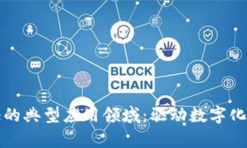 探索区块链存证的典型应用领域：驱动数字化转型的创新力量