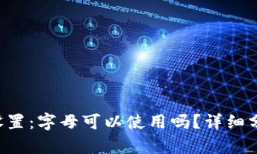 TP钱包密码的设置：字母可以使用吗？详细分析、指南与技巧