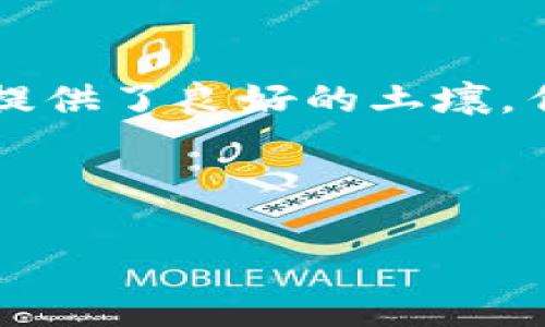 深圳区块链公司全景盘点：谁在引领未来金融科技？

区块链，深圳，技术创新，金融科技/guanjianci

引言：在快速发展的科技浪潮中，区块链何以成为热词

区块链技术近年来在全球范围内引发了巨大的关注与讨论，尤其是在金融、物流、医疗等多个行业的应用推广方面，已有了显著成效。在中国深圳这座创新的城市，众多区块链公司如雨后春笋般涌现，推动着整个行业的进步与发展。你是不是也想知道深圳有哪些优秀的区块链公司呢？让我们一起走进这个充满机遇与挑战的领域。

深圳区块链生态链初探

区块链技术，并非单一的应用模式，而是一个庞大的生态系统，蕴含着各类技术、资源以及人才的交融。在深圳，这里汇聚了大量有着前沿思想与技术的企业。无论是初创公司，还是大型科技企业，皆在这个领域内积极探索，试图找到最优解。那么在众多的公司中，哪些有可能成为未来的行业领军者呢？

深圳区块链公司的代表性企业

在深圳的区块链公司中，有一些企业因其独特的商业模式或技术实力而备受关注。以下是几个国家及地区的优秀代表：

ul
    listrong比特大陆/strong：这是一家以生产区块链挖矿设备为主的公司，被誉为全球最大的比特币挖矿机制造商。结合自身技术优势，比特大陆还积极参与区块链技术的研发，推动整个行业的进步。/li
    listrong量子链（QTUM）/strong：专注于区块链智能合约和应用开发。量子链的目标在于将区块链的特性与主流的商业环境相结合，做出更符合现实需要的区块链解决方案，吸引了不少原本不在区块链领域的企业关注。/li
    listrong火币科技（Huobi）/strong：它不仅是全球领先的数字资产交易平台，还在区块链投资与应用方面进行了多样化的探索。火币通过其生态系统，将不同的投资者、开发者、用户进行了有效连接，促进了区块链技术的流通。/li
    listrong链家科技（Lianjia）/strong：链家在房屋交易中采用区块链技术，旨在提升交易的透明度与安全性。其在房地产行业的尝试，让人看到了区块链技术深远的应用前景。/li
/ul

深圳区块链领域的创新应用

除了公司本身的业务模式外，深圳的区块链领域还展现出了丰富的应用场景。例如，政府运用区块链技术进行管理与服务，让信息更为透明、公信。而在金融服务方面，许多企业则通过区块链提供安全的交易环境，保障用户的资金安全与隐私。

未来展望：深圳区块链行业的发展趋势

展望未来，深圳的区块链行业将继续保持快速发展的态势。随着政策的进一步明朗化以及公众的认知度不断提高，越来越多的企业将会投入区块链行业。你是不是对这种蓬勃发展的创新充满期待？在这样的趋势下，新技术与新模式的结合会助力深圳区块链的进一步发展，打破传统行业边界，创造更多的可能性。

结语：与区块链同行，开创未来的无限可能

深圳作为高新技术产业聚集地，其在区块链技术发展中扮演了至关重要的角色。从初创企业到成熟公司，从理论研究到实际应用，深圳为区块链的不断发展提供了良好的土壤。作为用户，我们也应当与时俱进，了解这项变化迅速的技术，并在适当的时机抓住机会，参与这一伟大的变革。大家准备好迎接未来的金融科技新时代理了吗？

总之，深圳的区块链公司不仅是区块链行业的发展缩影，更是未来科技不断创新的重要推动力。让我们一起期待，这些公司为我们带来的更多惊喜和改变！

如果你对深圳的区块链公司还有其他了解，欢迎在评论区分享你的看法，我们一同为这个充满活力的行业添砖加瓦！