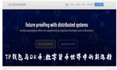TP钱包与DK币：数字货币世