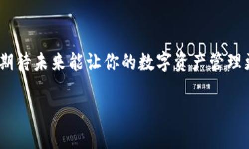 bianweitp钱包子钱包互相转账的秘籍：如何轻松管理你的数字资产/bianwei

tp钱包, 子钱包, 互相转账, 数字资产管理/guanjianci

引言：数字资产管理的新趋势

在这个数字化迅速发展的时代，数字资产的管理就像是我们生活中必不可少的一部分。随着加密货币和在线钱包的兴起，越来越多的人开始关注如何有效地管理和转移他们的数字资产。而tp钱包作为一个知名的数字资产管理工具，尤其是在子钱包之间的转账问题上，值得我们深入探讨。如果你是一位新手用户，或者对tp钱包的转账功能存在疑惑，那么这篇文章将为你解答所有困惑，带你走进数字资产管理的世界。

什么是tp钱包及其子钱包？

tp钱包是一款用户友好的数字资产管理平台，支持多种加密货币的存储与交易。它为用户提供了一个安全、便捷的地方来管理和转移数字资产。相较于传统的银行账户，tp钱包以其便利性和安全性受到了广泛的青睐。

而子钱包的概念则是tp钱包所特有的功能之一。简单来说，子钱包是在主钱包下的独立账户。用户可以根据需求创建多个子钱包，用于管理不同目的的资金，比如投资、日常消费或者存储特定资产。这样的一种设计，想必会让你感到兴奋，毕竟它在为管理数字资产带来了极大的便利，对吧？

为什么要在子钱包之间进行转账？

在数字资产的管理中，我们常常会出现这样的情景：你可能在主钱包里存放了不同种类的加密货币，但为了更好地跟踪每种资产的使用情况，你决定将它们划分到不同的子钱包中。这时候，子钱包之间的转账就显得非常重要。这样不仅能清晰地记录你的每项支出，还能够让你对自己的资产有更清晰的了解。

那么，在子钱包之间转账是否真的如此简单？对此，我打个比方。假设你的钱包就像是一位优秀的理财师，而子钱包则是理财师手中的多张银行卡。通过合理的资金配置和分配，你可以更有效地管理你的财富。难道不是这样吗？

如何在tp钱包中实现子钱包之间的互相转账？

接下来，让我们深入探讨如何在tp钱包中实现子钱包之间的转账。这一过程其实非常简单，但有些小细节需要注意。

h4步骤一：登录tp钱包/h4

首先，你需要登录到你的tp钱包账户。如果你还没有账户，可以前往官方网站下载安装并注册一个新账户。

h4步骤二：选择目标子钱包/h4

进入钱包之后，你会看到你所有的子钱包。选择你想要转账的子钱包（即发送方）。在这个子钱包中，你将会查找到可用的余额，确保你有足够的资金来进行转账。

h4步骤三：发起转账操作/h4

点击“转账”或“交易”按钮，系统会要求你选择接收方子钱包。选择你要转账到的子钱包（即接收方），并输入你想转账的金额。这时候，你可能会犹豫，不知道该转账多少，是否会造成余额不够的情况。你可以仔细比较一下各个子钱包的资金状况，做出明智的决定。

h4步骤四：确认交易/h4

在输入金额后，系统会展示交易的所有细节，确保一切无误后，点击“确认”。你会收到一个交易确认码，保存好这个代码，以防万一。你是不是也觉得有这个确认步骤非常重要呢？它能有效避免一些不必要的错误！

h4步骤五：查看交易记录/h4

转账完成后，你可以在交易记录中查看这次操作的详情，确保资金已成功转移到目标子钱包。这个过程是不是让你感觉到一阵安心？因为有记录在心，不怕漏掉任何一笔交易。

小贴士：安全性与注意事项

虽然tp钱包提供了相对安全的数字资产管理，但用户自身的安全意识也非常重要。在进行钱包间转账时，请遵循以下几点： 

ul
    listrong确保网络安全：/strong在公共Wi-Fi下避免进行任何敏感操作，尽量使用安全的网络环境。/li
    listrong启用双重验证：/strong增强你的账户安全，自启用双重验证后，可以有效防止密码被盗取。/li
    listrong定期检查钱包地址：/strong随时查看你的钱包地址，确保无误。/li
    listrong保持软件更新：/strong及时更新tp钱包应用，获取最新的功能与安全补丁。/li
/ul

数字资产管理的未来

在当今社会，数字资产的管理方式正在不断演化。随着越来越多的人加入到加密货币的世界中，安全、便捷的管理工具需求日益增长。tp钱包作为其中的一员，凭借其出色的用户体验和安全性，正逐渐成为用户的首选。

我们不能否认，加密货币的未来充满了不确定性，然而，只要我们掌握了正确的操作方法与管理技巧，就能有效地减少风险。对于tp钱包和子钱包之间的转账，用户只需遵循简单的步骤，即可轻松实现资产的自由流动。

总结与展望

数字资产的管理虽说复杂，但在tp钱包的帮助下，其实可以变得十分简单。通过熟悉子钱包之间的转账流程，你将在管理资产方面变得游刃有余。还等什么呢？现在就尝试一下吧！你是不是也很期待未来能让你的数字资产管理更加顺滑？

希望通过这篇文章，能够帮助你更好地理解tp钱包及其子钱包之间的转账，同时增强你对数字资产管理的信心。始终记住，知识的积累是管理成功的关键，祝你在数字货币的世界中一帆风顺！