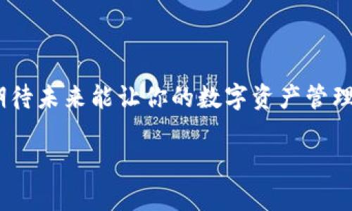 bianweitp钱包子钱包互相转账的秘籍：如何轻松管理你的数字资产/bianwei

tp钱包, 子钱包, 互相转账, 数字资产管理/guanjianci

引言：数字资产管理的新趋势

在这个数字化迅速发展的时代，数字资产的管理就像是我们生活中必不可少的一部分。随着加密货币和在线钱包的兴起，越来越多的人开始关注如何有效地管理和转移他们的数字资产。而tp钱包作为一个知名的数字资产管理工具，尤其是在子钱包之间的转账问题上，值得我们深入探讨。如果你是一位新手用户，或者对tp钱包的转账功能存在疑惑，那么这篇文章将为你解答所有困惑，带你走进数字资产管理的世界。

什么是tp钱包及其子钱包？

tp钱包是一款用户友好的数字资产管理平台，支持多种加密货币的存储与交易。它为用户提供了一个安全、便捷的地方来管理和转移数字资产。相较于传统的银行账户，tp钱包以其便利性和安全性受到了广泛的青睐。

而子钱包的概念则是tp钱包所特有的功能之一。简单来说，子钱包是在主钱包下的独立账户。用户可以根据需求创建多个子钱包，用于管理不同目的的资金，比如投资、日常消费或者存储特定资产。这样的一种设计，想必会让你感到兴奋，毕竟它在为管理数字资产带来了极大的便利，对吧？

为什么要在子钱包之间进行转账？

在数字资产的管理中，我们常常会出现这样的情景：你可能在主钱包里存放了不同种类的加密货币，但为了更好地跟踪每种资产的使用情况，你决定将它们划分到不同的子钱包中。这时候，子钱包之间的转账就显得非常重要。这样不仅能清晰地记录你的每项支出，还能够让你对自己的资产有更清晰的了解。

那么，在子钱包之间转账是否真的如此简单？对此，我打个比方。假设你的钱包就像是一位优秀的理财师，而子钱包则是理财师手中的多张银行卡。通过合理的资金配置和分配，你可以更有效地管理你的财富。难道不是这样吗？

如何在tp钱包中实现子钱包之间的互相转账？

接下来，让我们深入探讨如何在tp钱包中实现子钱包之间的转账。这一过程其实非常简单，但有些小细节需要注意。

h4步骤一：登录tp钱包/h4

首先，你需要登录到你的tp钱包账户。如果你还没有账户，可以前往官方网站下载安装并注册一个新账户。

h4步骤二：选择目标子钱包/h4

进入钱包之后，你会看到你所有的子钱包。选择你想要转账的子钱包（即发送方）。在这个子钱包中，你将会查找到可用的余额，确保你有足够的资金来进行转账。

h4步骤三：发起转账操作/h4

点击“转账”或“交易”按钮，系统会要求你选择接收方子钱包。选择你要转账到的子钱包（即接收方），并输入你想转账的金额。这时候，你可能会犹豫，不知道该转账多少，是否会造成余额不够的情况。你可以仔细比较一下各个子钱包的资金状况，做出明智的决定。

h4步骤四：确认交易/h4

在输入金额后，系统会展示交易的所有细节，确保一切无误后，点击“确认”。你会收到一个交易确认码，保存好这个代码，以防万一。你是不是也觉得有这个确认步骤非常重要呢？它能有效避免一些不必要的错误！

h4步骤五：查看交易记录/h4

转账完成后，你可以在交易记录中查看这次操作的详情，确保资金已成功转移到目标子钱包。这个过程是不是让你感觉到一阵安心？因为有记录在心，不怕漏掉任何一笔交易。

小贴士：安全性与注意事项

虽然tp钱包提供了相对安全的数字资产管理，但用户自身的安全意识也非常重要。在进行钱包间转账时，请遵循以下几点： 

ul
    listrong确保网络安全：/strong在公共Wi-Fi下避免进行任何敏感操作，尽量使用安全的网络环境。/li
    listrong启用双重验证：/strong增强你的账户安全，自启用双重验证后，可以有效防止密码被盗取。/li
    listrong定期检查钱包地址：/strong随时查看你的钱包地址，确保无误。/li
    listrong保持软件更新：/strong及时更新tp钱包应用，获取最新的功能与安全补丁。/li
/ul

数字资产管理的未来

在当今社会，数字资产的管理方式正在不断演化。随着越来越多的人加入到加密货币的世界中，安全、便捷的管理工具需求日益增长。tp钱包作为其中的一员，凭借其出色的用户体验和安全性，正逐渐成为用户的首选。

我们不能否认，加密货币的未来充满了不确定性，然而，只要我们掌握了正确的操作方法与管理技巧，就能有效地减少风险。对于tp钱包和子钱包之间的转账，用户只需遵循简单的步骤，即可轻松实现资产的自由流动。

总结与展望

数字资产的管理虽说复杂，但在tp钱包的帮助下，其实可以变得十分简单。通过熟悉子钱包之间的转账流程，你将在管理资产方面变得游刃有余。还等什么呢？现在就尝试一下吧！你是不是也很期待未来能让你的数字资产管理更加顺滑？

希望通过这篇文章，能够帮助你更好地理解tp钱包及其子钱包之间的转账，同时增强你对数字资产管理的信心。始终记住，知识的积累是管理成功的关键，祝你在数字货币的世界中一帆风顺！