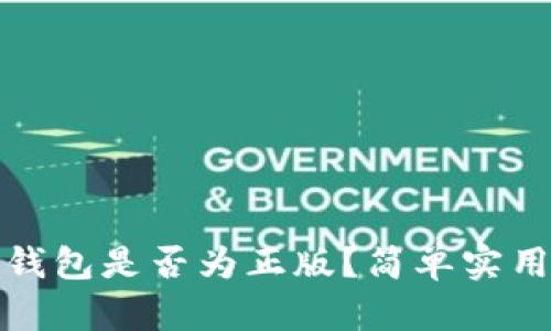 如何检测TP钱包是否为正版？简单实用的方法揭秘