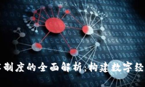 区块链技术制度的全面解析：构建数字经济的新规则