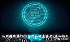 如何解冻在TP钱包中的欧意