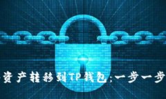 如何将资产转移到TP钱包：
