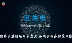 跑路区块链项目大盘点：