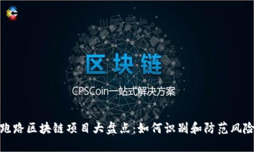 跑路区块链项目大盘点：如何识别和防范风险