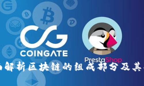 全面解析区块链的组成部分及其功能