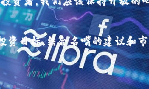   台湾名嘴揭秘：如何选择适合投资的区块链股票？ / 

 guanjianci 台湾名嘴, 区块链投资, 股票推荐, 财经分析 /guanjianci 

引言
近年来，区块链技术如同一阵狂风，席卷全球金融市场。随着这一技术的不断发展，许多投资者开始关注与其相关的股票，其中不乏台湾的财经名嘴们给出的投资建议。那么，台湾名嘴们对于哪些区块链股票给予了特别的关注与推荐呢？在此篇文章中，我们将深入探讨这个话题。

区块链概念的兴起
如果你每天刷社交媒体或关注财经新闻，肯定会看到关于区块链的各种讨论。区块链作为一种去中心化技术，其潜力与前景吸引了无数投资者的目光。你是不是也对这一新兴技术感到好奇？无论是金融领域、供应链管理，还是数字资产，区块链都提供了以往无法想象的解决方案，这正是其热度不断上升的原因。

台湾的区块链市场
台湾作为亚太地区的科技重镇，其区块链市场同样表现出强劲的活力。台湾的科技公司在区块链领域的创新与投资不断涌现。根据统计，越来越多的台湾企业尝试将区块链技术整合到其业务中。这些企业不仅推动了本地经济的发展，也使得投资者看到了新的投资机会。

台湾名嘴的影响力
在台湾的财经界，名嘴们的意见和分析常常会影响普通投资者的决策。他们以独到的视角和丰富的经验，为广大投资者提供股票选择的指导。在区块链股票的推荐上，台湾名嘴们的声音更是备受瞩目。有没有注意到，他们在推荐时总是能抓住市场的脉动？

热门区块链股票推荐
在众多名嘴的推荐中，我们挑选出了一些受欢迎的区块链股票。以下是几只值得关注的股票：
ul
    listrong XYZ科技 /strong：XYZ科技是一家专注于区块链技术研发的企业，其产品已经在金融和物流领域取得了显著成效。/li
    listrong ABC网络 /strong：作为一家区块链应用平台，ABC网络致力于为企业提供数字资产的管理和交易服务。/li
    listrong JKL数字货币 /strong：这家公司专注于数字货币的研发和推广，受到了许多投资者的青睐。/li
    listrong MNO金融 /strong：MNO金融是一家正在加速转型的传统金融企业，其结合区块链的金融产品屡获好评。/li
/ul

投资区块链股票需考虑的因素
在选择投资区块链股票时，除了听取名嘴的建议外，还有一些必需的考量因素。你是否对自身的投资目标、风险承受能力、以及市场走向进行了评估呢？
首先，了解公司的基本面是至关重要的。研究公司财务状况、行业前景和管理团队的实力，从根本上判断其股票的投资价值。其次，市场的波动性也需要考虑，区块链行业尚处于起步阶段，相关股票价格可能会受到市场情绪的剧烈波动影响。

市场心理与投资策略
在区块链投资中，市场心理往往会影响投资决策。你是不是有过因为别人的推荐而盲目跟风的经历？这种行为虽然短期可能获利，但长期来看，可能会带来风险。因此，了解市场的基本运行规则与投资者的心理动态，是每位投资者必备的素养。

未来展望与建议
未来，区块链技术的发展将会影响各行各业。随着更多的企业投入资源，加强对创新技术的研发，区块链股票的整体市场也将向好发展。作为投资者，我们应该保持开放的心态，及时获取市场信息，并形成系统的投资策略。你是否也希望在未来的投资中走在潮流的最前面呢？

总结
通过上述讨论，我们了解到台湾财经名嘴们对区块链股票的关注和分析，认清了市场的潜力与挑战。无论是选择投资哪只股票，了解自身的投资目标，结合名嘴的建议和市场动态，都是实现成功投资的关键。希望本文能为你的投资决策提供一些有价值的参考，让你的投资之路更为顺畅！

如果你对区块链股票还有任何疑问或想法，欢迎在评论区分享！你的声音将是我们继续前行的动力。