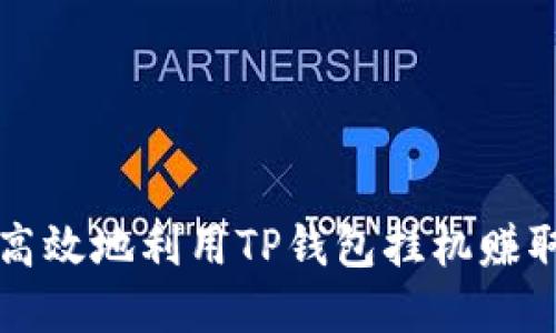 如何安全高效地利用TP钱包挂机赚取数字资产