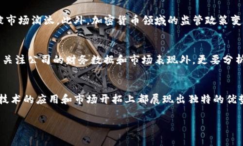 jiaotisi区块链投资日本公司有哪些/jiaotisi  
区块链, 日本投资, 加密货币, 虚拟货币/guanjianci  

引言  
近年来，区块链技术在全球范围内蓬勃发展，吸引了大量投资者的目光。其中，日本作为亚洲的金融中心之一，在区块链领域也展现出巨大的潜力和吸引力。不少投资者对“区块链投资日本公司有哪些”这一问题充满了好奇。或许你也曾在思考，为什么日本的区块链公司在全球市场中独树一帜？他们提供的产品和服务对未来的金融科技又有什么样的影响？

日本区块链市场概况  
日本在区块链和加密货币的监管政策上相对进步，政府对于区块链技术的应用持支持态度，特别是在2017年后，加密货币市场的发展迅速。在这样的环境中，许多区块链公司如雨后春笋般涌现，这些公司不仅在国内赢得了市场份额，也积极向海外拓展，展现了强大的国际竞争力。

主要区块链投资公司  
当谈到区块链投资时，有些日本公司无疑是火焰中的明星，值得投资者关注。以下是一些在区块链领域表现优异的日本公司：

h41. 乐天集团（Rakuten）/h4  
乐天是一家日本最大的电子商务公司之一，在2018年推出了自己的加密货币“乐天Coin”。乐天不仅积极参与区块链技术的研发，而且不断其支付系统，使区块链技术能够更好地与电子商务结合。你是不是也在想，乐天会为未来的支付方式带来怎样的变革呢？

h42. BitFlyer/h4  
作为日本最大的加密货币交易所之一，BitFlyer成立于2014年。它不仅提供买卖比特币的服务，还包括多种加密货币的交易。BitFlyer的安全性和易用性吸引了大量用户，特别是在日本国内，占有重要市场份额。BitFlyer的成功，是否也让你对日本的金融科技未来感到兴奋呢？

h43. GMO互联网集团（GMO Internet Group）/h4  
GMO互联网集团是著名的日本互联网服务提供商，近年来积极布局区块链和加密货币市场。GMO已推出多种与区块链相关的服务，包括加密货币交易、挖矿业务等。公司致力于将区块链技术用于支付、金融服务等多个领域，这是否让你对他们未来的发展充满期待呢？

h44. DMM Bitcoin/h4  
DMM Bitcoin是一家相对年轻的加密货币交易所，成立于2018年。虽然是新兴公司，但它在用户体验和交易安全性方面都做得相当出色，交易种类也十分丰富。该公司还在积极扩大其市场份额，为用户提供更为广泛的交易选择。你是否觉得新兴交易所能与老牌交易所抗衡，甚至超越呢？

投资日本区块链公司的优势  
那么，投资日本的区块链公司有什么优势呢？首先，日本的法律法规在某种程度上提供了正规化的环境，为投资者带来信心。其次，日本的科技水平位于世界前列，许多区块链公司都在不断创新，推进技术变革。再者，日本有着悠久的资金积累和成熟的金融市场，能为区块链企业提供强大的资金支持。

风险与挑战  
当然，投资也并非没有风险。尽管日本的区块链市场充满潜力，但同样面临着许多挑战。市场竞争日益激烈，技术更新迅速，如果没有持续的创新，企业可能会被市场淘汰。此外，加密货币领域的监管政策变动不居，也可能会影响投资者的回报率。

未来展望  
面对这样的机遇与挑战，日本的区块链公司将如何应对？未来，随着技术的不断发展和市场的成熟，预计会有更多的投资者关注这一领域。在决定投资时，除了关注公司的财务数据和市场表现外，更要分析其在技术创新上的实力，以及对市场需求的敏感度。你是否也认同这样的观点呢？

结论  
综上所述，区块链投资日本公司是一个充满机遇的领域。通过对乐天、BitFlyer、GMO互联网集团和DMM Bitcoin等公司的分析，我们可以看到，日本在区块链技术的应用和市场开拓上都展现出独特的优势。作为投资者，在深入了解这些公司的同时，也要注意市场变化和技术更新，为自己的投资决策提供更全面的参考。投资的路上，你准备好迎接这些挑战了吗？

希望这篇文章能够让你对区块链投资日本公司的现状和未来有更加深入的了解。如果你有兴趣或疑惑，欢迎进一步讨论！