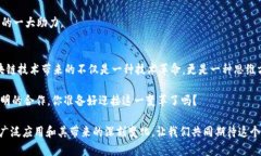 区块链团队创新点研究：