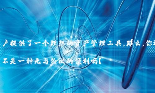 在区块链和加密货币的世界中，TP钱包（TokenPocket）是一款广受欢迎的数字资产管理工具，它不仅支持多种主流区块链资产，还提供了一整套便捷的去中心化服务，让用户能够更好地管理和使用他们的数字资产。那么，TP钱包的链名称又是什么呢？让我们深入了解一下。

### TP钱包支持的链名称

TP钱包的亮点之一就是其对多条链的支持，包括但不限于以下几条主流区块链：

1. **以太坊（Ethereum）**
   - 以太坊是智能合约的先驱，也是去中心化应用（DApp）最广泛使用的平台。TP钱包支持以太坊链上的所有代币和DApp。

2. **币安智能链（Binance Smart Chain, BSC）**
   - 币安智能链是一个高性能的区块链，致力于为去中心化应用提供快速和低费用的交易。TP钱包也是支持BSC的主要钱包之一。

3. **波场（TRON）**
   - 波场主打全球用户之间的内容共享和交流，TP钱包对其链以及相关的代币提供了良好的支持。

4. **HECO链**
   - HECO（Huobi Eco Chain）是火币网推出的一个高效链，旨在为DeFi和DApp的开发提供基础平台，TP钱包也支持其资产管理。

5. **其他链**
   - 此外，TP钱包还支持其他一些新兴的区块链项目，如Polygon、EOS和Avalanche等，进一步拓宽了用户的资产管理范围。

### 为什么选择TP钱包？

#### 安全性

TP钱包在安全性方面有着出色的表现。无论是助记词的存储，还是交易签名，TP钱包都采取了高级别的加密技术，确保用户资产不受攻击。

#### 多功能性

TP钱包不仅仅是钱包，还集成了DApp浏览器、去中心化交易所（DEX）和应用市场，让用户能够更便捷地使用各种区块链服务。

#### 用户体验

TP钱包在用户体验上也做得相当出色。界面简洁直观，使得即便是新手用户也能够很快上手，不会因为复杂的操作流程而感到沮丧。你是不是也这么认为？

### 如何使用TP钱包

使用TP钱包非常简单。你只需要下载应用程序，根据提示进行注册和设置，还可以选择导入已有钱包。以下是具体步骤：

#### 下载安装

1. **访问官方网站**
   - 首先，你需要访问TP钱包的官方网站，下载适合你设备的版本。

2. **完成安装**
   - 根据提示完成安装，然后打开应用。

#### 创建/导入钱包

1. **创建新钱包**
   - 点击“创建钱包”，按照提示设置密码和备份助记词，确保牢记助记词，因其是你找回钱包的唯一钥匙。

2. **导入已有钱包**
   - 如果你已有TP钱包，可以选择“导入钱包”，填写助记词或私钥即可。

#### 资产管理

在TP钱包中，你可以轻松管理多种资产，包括添加你感兴趣的代币。你是否也想了解如何管理这些代币？

### 常见问题解答

#### Q1: TP钱包是否安全？

TP钱包经过多次安全审核，拥有较强的安全性，并采用多重备份机制来保护用户资产。

#### Q2: 如何找回我的钱包？

只需使用你的助记词或私钥，就可以重新导入钱包，找回你的资产。

#### Q3: TP钱包是否支持NFT？

是的，TP钱包支持多链NFT的管理，你可以用它轻松处理你的数字艺术和收藏品。

#### Q4: 有哪些费用？

使用TP钱包的基础功能是免费的，但涉及到链上的交易可能需要支付相应的矿工费或手续费。

### 小结

随着区块链技术的不断演进，选择一个好的数字钱包显得尤为重要。TP钱包凭借其多链支持、强大功能、安全性和出色的用户体验，为用户提供了一个理想的资产管理工具。那么，你还在等什么？赶快体验TP钱包的魅力，然后和我们分享你的使用感受吧！无论你是加密货币的新手还是老手，TP钱包总有适合你的功能。

通过TP钱包，管理你的数字资产变得更加简单与安全。不论你身处何地，打开你的手机，随时随地都能查看和交易你的数字资产。这难道不是一种无与伦比的便利吗？

希望你喜欢这篇文章，并对TP钱包有了更深的了解。如果有任何问题或建议，欢迎在下面评论区留言，期待与你的交流！