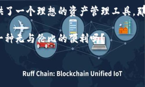 在区块链和加密货币的世界中，TP钱包（TokenPocket）是一款广受欢迎的数字资产管理工具，它不仅支持多种主流区块链资产，还提供了一整套便捷的去中心化服务，让用户能够更好地管理和使用他们的数字资产。那么，TP钱包的链名称又是什么呢？让我们深入了解一下。

### TP钱包支持的链名称

TP钱包的亮点之一就是其对多条链的支持，包括但不限于以下几条主流区块链：

1. **以太坊（Ethereum）**
   - 以太坊是智能合约的先驱，也是去中心化应用（DApp）最广泛使用的平台。TP钱包支持以太坊链上的所有代币和DApp。

2. **币安智能链（Binance Smart Chain, BSC）**
   - 币安智能链是一个高性能的区块链，致力于为去中心化应用提供快速和低费用的交易。TP钱包也是支持BSC的主要钱包之一。

3. **波场（TRON）**
   - 波场主打全球用户之间的内容共享和交流，TP钱包对其链以及相关的代币提供了良好的支持。

4. **HECO链**
   - HECO（Huobi Eco Chain）是火币网推出的一个高效链，旨在为DeFi和DApp的开发提供基础平台，TP钱包也支持其资产管理。

5. **其他链**
   - 此外，TP钱包还支持其他一些新兴的区块链项目，如Polygon、EOS和Avalanche等，进一步拓宽了用户的资产管理范围。

### 为什么选择TP钱包？

#### 安全性

TP钱包在安全性方面有着出色的表现。无论是助记词的存储，还是交易签名，TP钱包都采取了高级别的加密技术，确保用户资产不受攻击。

#### 多功能性

TP钱包不仅仅是钱包，还集成了DApp浏览器、去中心化交易所（DEX）和应用市场，让用户能够更便捷地使用各种区块链服务。

#### 用户体验

TP钱包在用户体验上也做得相当出色。界面简洁直观，使得即便是新手用户也能够很快上手，不会因为复杂的操作流程而感到沮丧。你是不是也这么认为？

### 如何使用TP钱包

使用TP钱包非常简单。你只需要下载应用程序，根据提示进行注册和设置，还可以选择导入已有钱包。以下是具体步骤：

#### 下载安装

1. **访问官方网站**
   - 首先，你需要访问TP钱包的官方网站，下载适合你设备的版本。

2. **完成安装**
   - 根据提示完成安装，然后打开应用。

#### 创建/导入钱包

1. **创建新钱包**
   - 点击“创建钱包”，按照提示设置密码和备份助记词，确保牢记助记词，因其是你找回钱包的唯一钥匙。

2. **导入已有钱包**
   - 如果你已有TP钱包，可以选择“导入钱包”，填写助记词或私钥即可。

#### 资产管理

在TP钱包中，你可以轻松管理多种资产，包括添加你感兴趣的代币。你是否也想了解如何管理这些代币？

### 常见问题解答

#### Q1: TP钱包是否安全？

TP钱包经过多次安全审核，拥有较强的安全性，并采用多重备份机制来保护用户资产。

#### Q2: 如何找回我的钱包？

只需使用你的助记词或私钥，就可以重新导入钱包，找回你的资产。

#### Q3: TP钱包是否支持NFT？

是的，TP钱包支持多链NFT的管理，你可以用它轻松处理你的数字艺术和收藏品。

#### Q4: 有哪些费用？

使用TP钱包的基础功能是免费的，但涉及到链上的交易可能需要支付相应的矿工费或手续费。

### 小结

随着区块链技术的不断演进，选择一个好的数字钱包显得尤为重要。TP钱包凭借其多链支持、强大功能、安全性和出色的用户体验，为用户提供了一个理想的资产管理工具。那么，你还在等什么？赶快体验TP钱包的魅力，然后和我们分享你的使用感受吧！无论你是加密货币的新手还是老手，TP钱包总有适合你的功能。

通过TP钱包，管理你的数字资产变得更加简单与安全。不论你身处何地，打开你的手机，随时随地都能查看和交易你的数字资产。这难道不是一种无与伦比的便利吗？

希望你喜欢这篇文章，并对TP钱包有了更深的了解。如果有任何问题或建议，欢迎在下面评论区留言，期待与你的交流！