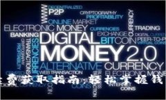 TP钱包手续费获取指南：轻