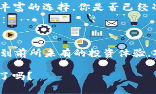   探索抹茶与TokenPocket的完美结合：数字资产管理的未来 / 

 guanjianci 抹茶, TokenPocket, 数字资产, 加密货币 /guanjianci 

抹茶与TokenPocket——数字资产时代的新选择

在这个信息飞速传播的时代，数字资产管理成为了我们日常生活中不可或缺的一部分，无论是投资者还是普通用户都在寻求能够提供安全和便捷的数字资产管理平台。而抹茶（Matcha）和TokenPocket无疑是当前最受欢迎的选择之一。你是否曾为选择一个合适的数字资产管理工具而感到困惑？让我们一起深入了解这两个平台，看看它们是如何在竞争激烈的市场中脱颖而出的。

抹茶平台的独特之处

抹茶是一个专注于提供高效、安全的数字资产交易平台，特别是在加密货币领域享有很高的声誉。其用户界面友好，新手也能快速上手。抹茶不仅支持多种主流加密货币的交易，还提供丰富的实时市场数据和分析工具，让用户能够做出明智的投资决策。

抹茶的交易费率相对较低，这对频繁交易的用户来说无疑是一个大优势。此外，他们还拥有24小时内快速提现的功能，确保用户的资金流动性。这些特点使得抹茶在众多交易平台中占据了一席之地。你是否也想拥有这么高效的平台来管理你的数字资产呢？

TokenPocket的便捷之处

TokenPocket是一款非常受欢迎的数字钱包应用，它支持多种区块链资产的存储和交易，同时具备去中心化的特点。用户通过TokenPocket可以轻松地管理自己的数字货币，而无需担心中心化平台带来的安全隐患。除了基本的存储和发送功能，TokenPocket还提供了一系列丰富的应用场景，包括DApp的接入，让用户可以在区块链世界中享受更全面的体验。

TokenPocket的优势在于用户可以自主选择网络，并且能够支持多链资产的管理。对于那些对不同数字货币有需求的用户来说，TokenPocket是真正实现多样化资产管理的理想选择。此外，TokenPocket的用户界面设计简洁清晰，即使是对技术不敏感的人也能轻松操作。你是不是也觉得这样的应用为你的数字资产管理带来了方便呢？

抹茶与TokenPocket的结合带来的优势

如果将抹茶与TokenPocket结合，这将为用户提供更加完善的资产管理方案。在抹茶上进行交易时，用户可以将资产存储在TokenPocket中，实现更高的安全性与灵活性。抹茶提供的市场洞察与交易工具，搭配上TokenPocket的便捷管理功能，这样的组合无疑会增强用户的投资信心。

而且，这种结合使得资金的流动更加高效。用户在TokenPocket管理其资产时，可以随时随地快速转移到抹茶进行交易，而不必担心安全问题。这样一来，用户不仅能够享受到抹茶的高效交易体验，也能拥有TokenPocket带来的安全保障。你是否已经开始想象这样便捷的资产管理体验了呢？

用户体验——新时代的需求

随着越来越多的人投入到数字资产的世界，用户对交易平台的需求也在不断变化。很多用户希望投资不仅仅是资金的增值，更是一种生活方式的选择。因此，在这样的背景下，抹茶和TokenPocket都在努力提升用户体验。

抹茶不断进行界面和功能的，致力于降低用户的学习成本，让每个用户都能方便愉悦地体验到数字资产交易的乐趣。比如，抹茶的实时聊天功能允许用户实时获得专业的市场分析与建议，而这些都是为了帮助用户做出更明智的投资决策。

另一方面，TokenPocket也在不断地推陈出新，增加DApp生态系统中的各种实用工具，帮助用户探索更多投资机会。在这个充满机遇的时期，用户希望能够以更简单的方式参与到数字资产的投资与管理中。你觉得这样的趋势是否能启发更多的创新呢？

安全性是数字资产管理的重中之重

在数字资产的管理中，安全性始终是用户最为关心的问题之一。无论是抹茶还是TokenPocket，都在安全防护上投入了大量资源。抹茶通过多重身份验证、冷存储等技术手段，保障用户资金的安全。而TokenPocket则通过去中心化的设计，减少了集中管理带来的风险。

此外，TokenPocket还为用户提供了私钥控制，用户可以自主管理自己的私钥，在极大程度上保护了用户的数字资产免受黑客攻击。这样的安全保障政策使得很多用户对TokenPocket产生了极大的信任感。你会选择这样一个注重安全的平台来管理你的资产吗？

未来的发展趋势

随着区块链技术的不断发展，数字资产的管理也在不断演变。抹茶与TokenPocket的结合代表着数字资产管理的一种新趋势：高效、安全与用户体验的协调发展。行业内的竞争将会促使这两大平台不断创新，提供更符合用户需求的功能与服务。

我们可以预见，未来的数字资产管理将不再是单一的交易行为，而是更多样化的服务与体验。无论是传统的投资方式，还是新兴的去中心化金融（DeFi），用户都将能够享受到更加丰富的选择。你是否已经准备好迎接这一新趋势了呢？

结论：选择抹茶与TokenPocket，是智慧的投资之路

总的来说，抹茶与TokenPocket在各自领域的出色表现，使得它们成为了数字资产管理中不可忽视的力量。通过将抹茶的高效交易与TokenPocket的安全管理结合，用户能够享受到前所未有的投资体验。对于任何希望在数字资产领域有所作为的人来说，抹茶与TokenPocket无疑是值得信赖的选择。

面对日益复杂的市场环境，我们应该理性分析，做出明智的选择。选择合适的工具，能够在数字资产投资的道路上走得更远。你准备好在这场数字资产革命中找到属于自己的位置了吗？