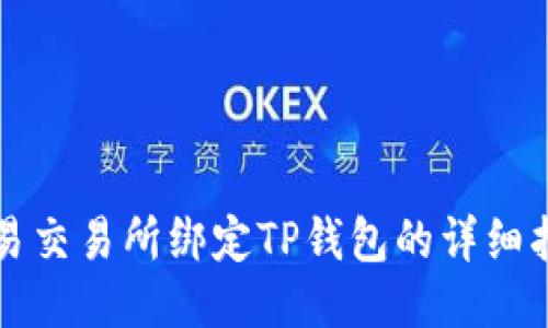 欧易交易所绑定TP钱包的详细指南