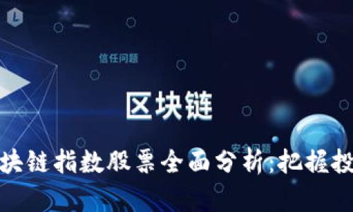 深圳区块链指数股票全面分析：把握投资机会