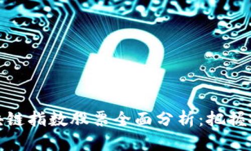 深圳区块链指数股票全面分析：把握投资机会