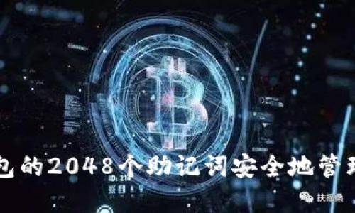 如何使用TP钱包的2048个助记词安全地管理您的数字资产