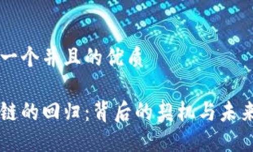 思考一个并且的优质

区块链的回归：背后的契机与未来展望