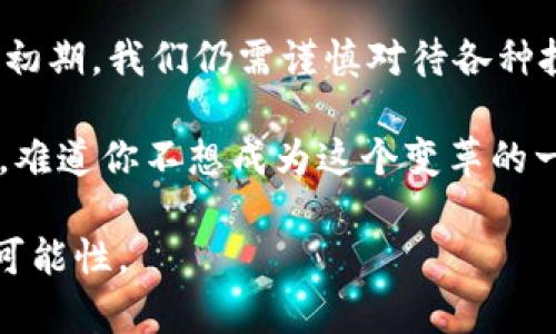 区块链技术的应用币：未来的数字货币生态

区块链, 应用币, 数字货币, 加密货币/guanjianci

区块链，一个曾被认为只属于比特币的概念，如今已经成为全球数字经济的基石。从金融行业到供应链管理，从数字身份到智能合约，区块链技术带来了革命性的变化。而与此同时，以区块链为基础的应用币（即以某种特定功能为目标的数字货币）也如雨后春笋般涌现出来。那么，区块链有哪些应用币呢？今天，我们就来深入探讨这个话题。

1. 什么是应用币？

应用币是指那些为特定应用或平台而设计的加密货币。与比特币等主要用于价值储存和交易的币种不同，应用币通常有其独特的功能和用途。例如，它们可能被用于支付服务费用、获得特定功能、甚至在网络中进行投资。

2. 为什么会出现应用币？

伴随着区块链技术的快速发展，开发者意识到区块链不仅仅可以用于简单的交易。许多企业开始探索如何构建基于区块链的去中心化应用（DApps）。为了支持这些应用，发行特定用途的代币便成为了一种有效的解决方案。这些代币不仅为应用提供了必要的资金支持，还形成了良好的经济模型，促进用户的积极参与。

3. 应用币的种类

市场上已经出现了数以千计的应用币，但我们可以将其归纳为几种主要类型：

h43.1 公共平台币/h4

这类币是为公共区块链平台而发行的，最具代表性的包括以太坊（ETH）和波场（TRX）。以太坊作为第二大加密货币，其原生代币ETH不仅用于交易，还在智能合约中充当货币。而波场则专注于内容共享和娱乐产业，大量的DApp在其平台上运行。

h43.2 特定应用币/h4

这些币常常与特定的应用紧密相连，像Chainlink（LINK）就是一个用以连接智能合约和外部数据源的应用币。你是不是也会觉得，这种连接能力正是未来智能合约发展的重要基石？

h43.3 稳定币/h4

稳定币如USDT、USDC等，其价值是与法定货币（例如美元）挂钩的。这种币的出现极大地降低了加密货币的价格波动性，使得其在交易和日常支付中变得更加实用。你想不想了解一下，为什么越来越多的商家开始接受这种新型数字货币？

4. 各大应用币的具体案例

下面我们来看看一些顶尖的应用币，了解它们在现实中的应用：

h44.1 以太坊（ETH）/h4

作为第一个支持智能合约的区块链平台，以太坊自2015年发布以来，吸引了成千上万的开发者创建DApps。目前，以太坊上的各种应用涵盖了去中心化金融（DeFi）、非同质化代币（NFT）等多个领域。ETH作为这种平台的原生代币，不仅用于支付交易费用，还作为其治理机制的一部分。

h44.2 币安智能链（BNB）/h4

作为币安交易所的原生代币，BNB最初是用于交易手续费的折扣。但随着币安智能链的推出，它的使用场景进一步拓展，成为众多DeFi项目的重要组成部分。BNB正在逐步从一个交易所代币转型为多功能的生态币。

h44.3 Chainlink（LINK）/h4

Chainlink专注于为区块链提供现实世界的数据连接，这与其名字相符。它通过去中心化的预言机网络，将外部数据传递给智能合约，从而提高了智能合约的适用性。Chainlink的模型是否预示着未来区块链与现实世界的结合更加紧密呢？

h44.4 货币市场（MKR）/h4

作为一个去中心化的借贷平台，MakerDAO使用MKR作为治理代币。MKR持有者可以参与平台决策，例如调整稳定币DAI的抵押率。这样的机制使得用户有了对平台的直接控制权，增强了去中心化的特点。这是不是让你想到了更民主的金融系统？

5. 应用币的未来

随着技术的发展和市场接受度的提升，应用币的前景非常广阔。无论是在金融科技的创新，还是在其他行业的数字化转型中，应用币都有着不可忽视的作用。你能想象，我们的生活在不久的将来会因为这些数字货币而变得更加便利吗？

6. 总结

区块链技术带来了很多机遇，而应用币则为这些机遇提供了解决方案。从金融、物流到社交媒体，应用币的种类和数量都在不断增加。虽然行业仍处于发展初期，我们仍需谨慎对待各种投资和交易，但不可否认的是，应用币将是未来数字经济的核心组成部分。你是否也对这个领域充满了期待与好奇呢？

区块链和应用币的结合或许将成为我们生活中的一部分，而我们也必须不断学习和适应这一变化。未来的每一步都会影响着我们的生活方式与商业模式，难道你不想成为这个变革的一部分吗？

这样一来，希望能帮助你更好地理解区块链应用币的内涵及其未来潜力。在这一日新月异的加密货币世界里，保持学习与探索的精神，将为你带来无尽的可能性。