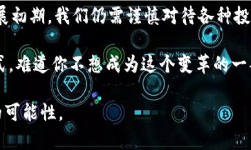 区块链技术的应用币：未来的数字货币生态

区块链, 应用币, 数字货币, 加密货币/guanjianci

区块链，一个曾被认为只属于比特币的概念，如今已经成为全球数字经济的基石。从金融行业到供应链管理，从数字身份到智能合约，区块链技术带来了革命性的变化。而与此同时，以区块链为基础的应用币（即以某种特定功能为目标的数字货币）也如雨后春笋般涌现出来。那么，区块链有哪些应用币呢？今天，我们就来深入探讨这个话题。

1. 什么是应用币？

应用币是指那些为特定应用或平台而设计的加密货币。与比特币等主要用于价值储存和交易的币种不同，应用币通常有其独特的功能和用途。例如，它们可能被用于支付服务费用、获得特定功能、甚至在网络中进行投资。

2. 为什么会出现应用币？

伴随着区块链技术的快速发展，开发者意识到区块链不仅仅可以用于简单的交易。许多企业开始探索如何构建基于区块链的去中心化应用（DApps）。为了支持这些应用，发行特定用途的代币便成为了一种有效的解决方案。这些代币不仅为应用提供了必要的资金支持，还形成了良好的经济模型，促进用户的积极参与。

3. 应用币的种类

市场上已经出现了数以千计的应用币，但我们可以将其归纳为几种主要类型：

h43.1 公共平台币/h4

这类币是为公共区块链平台而发行的，最具代表性的包括以太坊（ETH）和波场（TRX）。以太坊作为第二大加密货币，其原生代币ETH不仅用于交易，还在智能合约中充当货币。而波场则专注于内容共享和娱乐产业，大量的DApp在其平台上运行。

h43.2 特定应用币/h4

这些币常常与特定的应用紧密相连，像Chainlink（LINK）就是一个用以连接智能合约和外部数据源的应用币。你是不是也会觉得，这种连接能力正是未来智能合约发展的重要基石？

h43.3 稳定币/h4

稳定币如USDT、USDC等，其价值是与法定货币（例如美元）挂钩的。这种币的出现极大地降低了加密货币的价格波动性，使得其在交易和日常支付中变得更加实用。你想不想了解一下，为什么越来越多的商家开始接受这种新型数字货币？

4. 各大应用币的具体案例

下面我们来看看一些顶尖的应用币，了解它们在现实中的应用：

h44.1 以太坊（ETH）/h4

作为第一个支持智能合约的区块链平台，以太坊自2015年发布以来，吸引了成千上万的开发者创建DApps。目前，以太坊上的各种应用涵盖了去中心化金融（DeFi）、非同质化代币（NFT）等多个领域。ETH作为这种平台的原生代币，不仅用于支付交易费用，还作为其治理机制的一部分。

h44.2 币安智能链（BNB）/h4

作为币安交易所的原生代币，BNB最初是用于交易手续费的折扣。但随着币安智能链的推出，它的使用场景进一步拓展，成为众多DeFi项目的重要组成部分。BNB正在逐步从一个交易所代币转型为多功能的生态币。

h44.3 Chainlink（LINK）/h4

Chainlink专注于为区块链提供现实世界的数据连接，这与其名字相符。它通过去中心化的预言机网络，将外部数据传递给智能合约，从而提高了智能合约的适用性。Chainlink的模型是否预示着未来区块链与现实世界的结合更加紧密呢？

h44.4 货币市场（MKR）/h4

作为一个去中心化的借贷平台，MakerDAO使用MKR作为治理代币。MKR持有者可以参与平台决策，例如调整稳定币DAI的抵押率。这样的机制使得用户有了对平台的直接控制权，增强了去中心化的特点。这是不是让你想到了更民主的金融系统？

5. 应用币的未来

随着技术的发展和市场接受度的提升，应用币的前景非常广阔。无论是在金融科技的创新，还是在其他行业的数字化转型中，应用币都有着不可忽视的作用。你能想象，我们的生活在不久的将来会因为这些数字货币而变得更加便利吗？

6. 总结

区块链技术带来了很多机遇，而应用币则为这些机遇提供了解决方案。从金融、物流到社交媒体，应用币的种类和数量都在不断增加。虽然行业仍处于发展初期，我们仍需谨慎对待各种投资和交易，但不可否认的是，应用币将是未来数字经济的核心组成部分。你是否也对这个领域充满了期待与好奇呢？

区块链和应用币的结合或许将成为我们生活中的一部分，而我们也必须不断学习和适应这一变化。未来的每一步都会影响着我们的生活方式与商业模式，难道你不想成为这个变革的一部分吗？

这样一来，希望能帮助你更好地理解区块链应用币的内涵及其未来潜力。在这一日新月异的加密货币世界里，保持学习与探索的精神，将为你带来无尽的可能性。