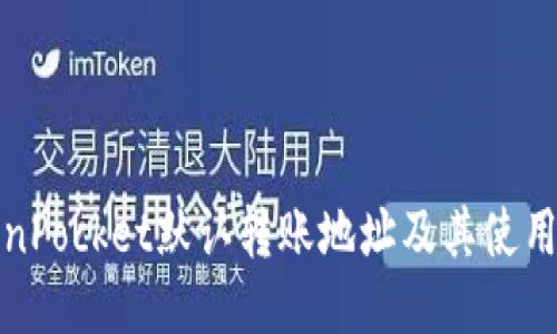 TokenPocket默认转账地址及其使用指南