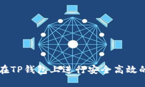 如何在TP钱包上进行安全高效的交易