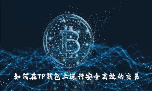 如何在TP钱包上进行安全高效的交易